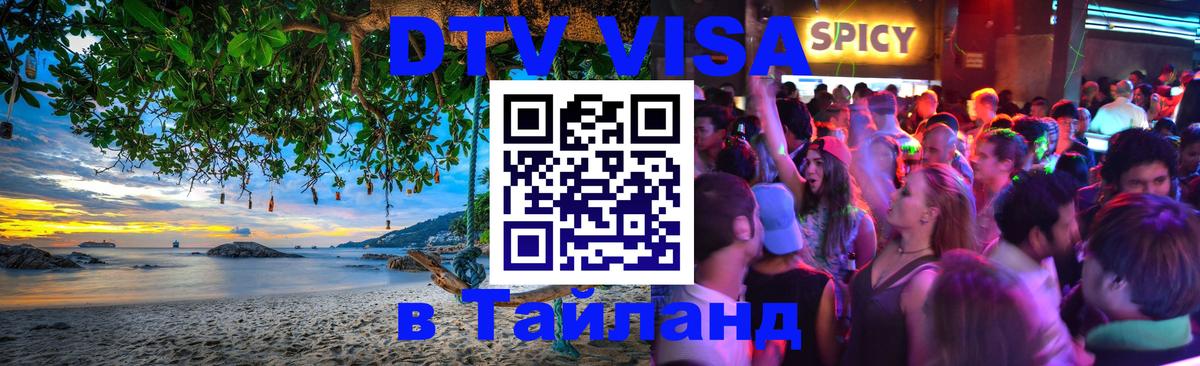 DTV виза Тайланд 