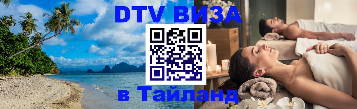 DTV (ДТВ) visa Таиланд 